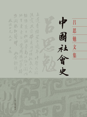 cover image of 中国社会史